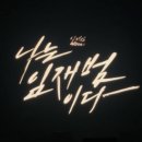 블랙뮤직 콘서트 | [2026.04.04] 임재범 40주년콘서트 '나는 임재범이다' -청주