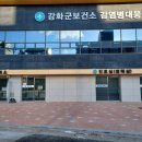 강화군보건소 이미지