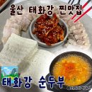 태화강순두부 | 울산 태화강 국가정원 맛집 태화강순두부