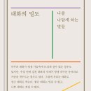 ＜대화의 밀도 나를 나답게 하는 말들＞ 류재언 저 | 라이프레코드 | 2023 이미지