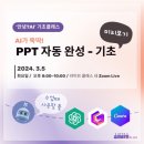 [안녕?AI] AI가 뚝딱! PPT 자동 완성 (ChatGPT+Gamma+Canva 활용 기초실습편)_미리보기 이미지