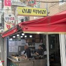 아찌떡볶이 - 강서구 가로공원로76길 75 | 건대 맛집 떡볶이 맛집 화양제일시장 맛집 건대입구역 맛집 떡볶이 맛집 아찌떡볶이 내돈내산 재방문후기