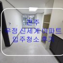 신세계아파트 | 우정 신세계 아파트 24평 입주청소 후기 ✨