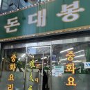 산성대로269번길 | 성남 맛집 16년 전통 <돈대봉> | 신흥역 인근 정겨운 로컬 중식당