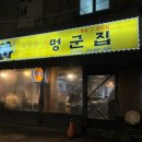 멍군집 이미지