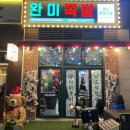 완미족발아산탕정역점