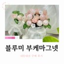 블루미 부케마그넷 내돈내산 후기 _부케 간직하는 방법, 웨딩소품