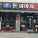 돈돼야지 - 부천시 오정구 역곡로482번길 25 | 돈돼야지