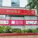 뷰티샵BB