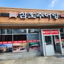 삼호추어탕 이미지