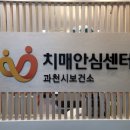 과천시치매안심센터 이미지