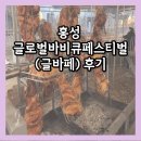 홍주축산 | 홍성 바베큐축제 글로벌바비큐페스티벌 2024 후기