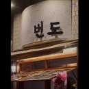 충현공영주차장 | 서울 맛집 데이트 코스 번도 서울 맛집 번도, 특별한 메뉴가 매력적이다