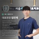 서울새봄플란트치과의원 이미지