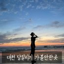 제이투노래방 | [공지] 대천 : 대천 당일치기 가볼만 한곳 (조개구이, 타페)