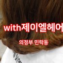 위드랑헤어 이미지