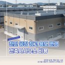 장봉환 근린생활시설 및 창고 신축공사 | 천안 공장 창고 용도변경 비용 신축 설계 건축사사무소