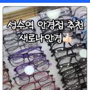 새로나안경 이미지