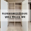 우성씽크가구 | 두산위브더제니스오션시티 냉장고장 리폼｜잘하는곳 시공 후기