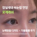 래쉬에프터 | 잠실새내 속눈썹 연장 추천 | 로제래쉬 눈매 맞춤 디자인 연장, 비포 에프터 확실한 후기