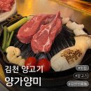 김천양갈비 맛집 양가양미, 여러번 방문한 제대로 된 신음동양고기