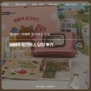 베베쿡 핑크박스 당첨 후기 핑크박스 구성