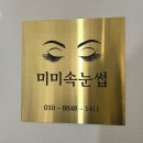 미미네일&속눈썹 | 구월동 속눈썹연장 자연스럽게 예쁜 C컬 구월동 미미속눈썹 후기