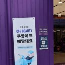 오프오브 | 오프뷰티 성수점 후기 | 아이크림 4천원, 마스크팩 10+10 가격 공개