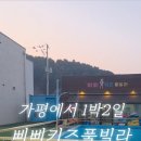 가평 가봄 키즈 풀빌라 이미지