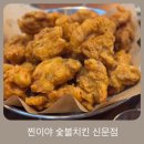 찐이야 숯불치킨 신문점