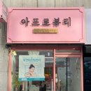 아프로뷰티