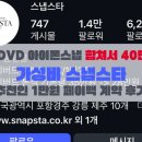 6391 | [공지] 본식DVD 아이폰스냅 가성비 합쳐서 40만원대 스냅스타 추천인 1만원 페이백 계약후기
