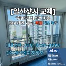 KCC사원아파트 | [공지] [일산샷시 교체]&#34;흰돌5단지서안 10층 KCC창호 시공, 폭염 걱정 뚝!&#34;