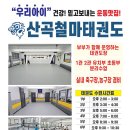산곡 철마 태권도장 이미지