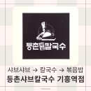 등촌샤브칼국수기흥역점 | 기흥샤브샤브맛집 등촌샤브칼국수 기흥역점 솔직후기 (메뉴, 가격, 주차)