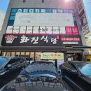 화진식당 | [의왕 오전동 맛집] 👍대강추👍화진식당 점심 특선 오픈런으로 다녀온 후기