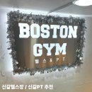PT, 여기요 | 신갈헬스장 추천! 넓고 쾌적한 보스턴짐 후기 | 신갈PT는 바로 여기!