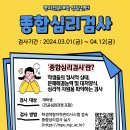 2024학년도 1학기 학생역량이력관리시스템 종합심리검사 실시 안내 이미지