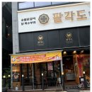 팔각도다산역점 이미지