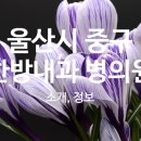 의료법인주보배의료재단주성혜요양병원 이미지