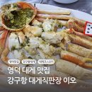 강구항 | 영덕 대게 맛집 방문 후기:: 강구항 대게직판장 이오