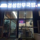 경성한우국밥창원무동점 | 창원 무동 맛집 경성 한우국밥