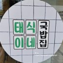 태식이네 이미지