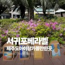 서귀포시중앙도서관 | 서귀포 베라벨 책정원 2026 후기 l 제주 아이랑 가볼 만한 곳
