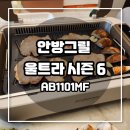 안방그릴 울트라 시즌6 내돈내산 실제 사용 후기