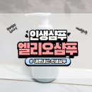 엘리오 - 서구 | 두피에 닿자마자 부드러운 느낌!엘리오 샴푸 후기(내돈내산)