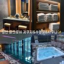 11650-17-29-4 | 정선 파크로쉬 태교여행 아쿠아클럽(자쿠지, 수영장, 사우나) 29주 임산부 대만족 후기