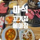 봄이네해물탕 | 마석 [에이징] 가성비 좋은 소고기를 파는 고기집