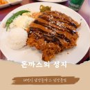 남산돈까스 맛집 101번지남산돈까스남산본점 후기