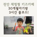 아바키즈어린이집 | 천안 체험형 키즈카페 더스완 천안아산점 30개월 아기랑 솔직후기!
